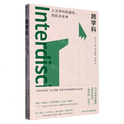 [N]跨学科(人文学科的诞生危机与未来)-9787305267154