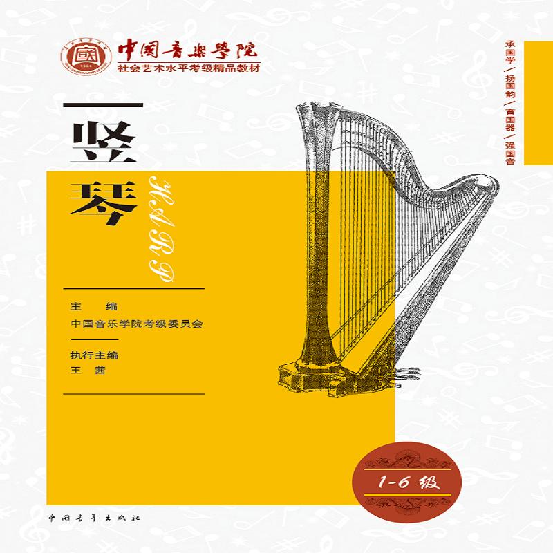 中国音乐学院社会艺术水平考级精品教程竖琴1-6级 中国音乐学院考级