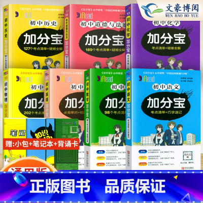 [九年级推荐]语数英物化政史[7科 初中通用 [正版]任选2024版加分宝初中全套语文数学英语物理化学政治历史地理生物初