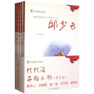 正版新书]代代读英雄人物(第2辑)(全5册)丁梦珂9787563932443