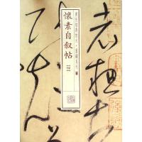 书法经典放大 墨迹系列---怀素自叙帖(四)