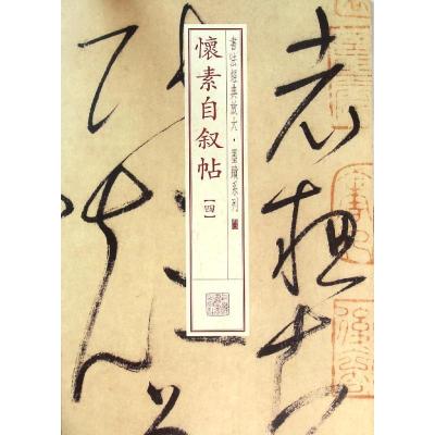 书法经典放大 墨迹系列---怀素自叙帖(四)