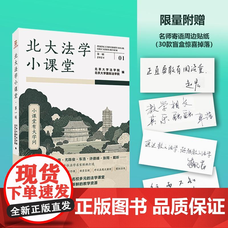 正版 北大法学小课堂(第一辑)[限量附赠 名师寄语周边贴纸(30款盲盒惊喜掉落)]法律出版社