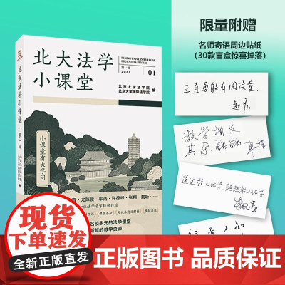 正版 北大法学小课堂(第一辑)[限量附赠 名师寄语周边贴纸(30款盲盒惊喜掉落)]法律出版社