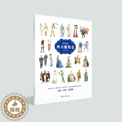 [醉染正版]正版 西方服装史简明版 服装分类造型发展历史服装文化故事外国西方中国服装服饰发展历史科普读物东华大学出版