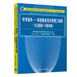 正版新书]软考通关—系统集成项目管理工程师(考点精炼+专题冲刺