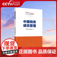 [央视网]中国税务绩效管理 国家税务总局课题组著 人民出版社