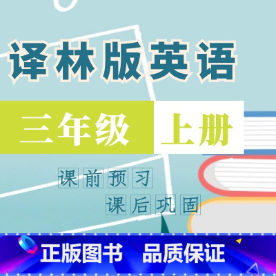 [正版]视频课程:译林版英语同步课堂三年级上9课时