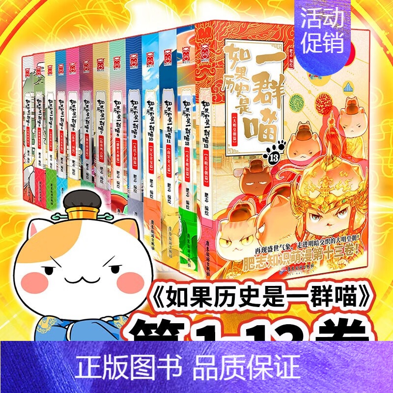 [13册]历史是一群喵1-13 [正版]文轩如果历史是一群喵第14册明末清初篇十四册全套漫画书小学生课外阅读书籍儿童8-
