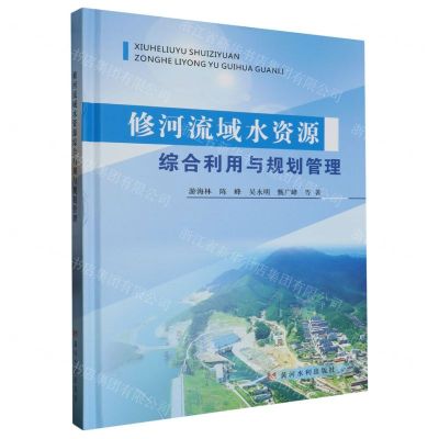 [N]修河流域水资源综合利用与规划管理(精)-9787550936034