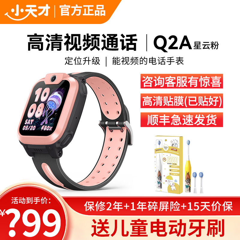 小天才儿童电话手表Q2A星云粉 彩色表带版 长续航防水GPS定位智能手表 学生儿童移动联通4G视频拍照手表手机男女孩