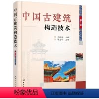 [正版]中国古建筑构造技术(第2版)