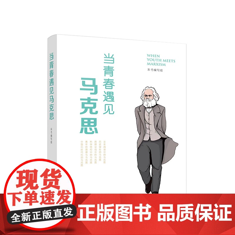当青春遇见马克思 本书编写组 人民出版社