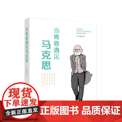 当青春遇见马克思 本书编写组 人民出版社