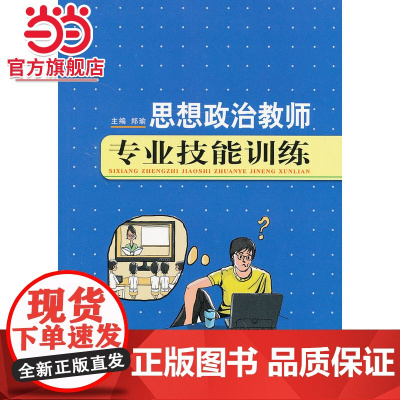 思想政治教师专业技能训练 教师职业素养阅读丛书.郑瑜/9787562471677