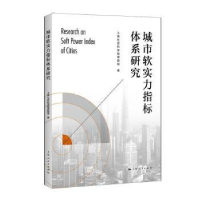 音像城市软实力指标体系研究上海社会科学院课题组