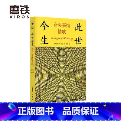 [正版]此世今生 仓央嘉措情歌 包含了仓央嘉措的诗歌124首 大多描写爱情的忠贞 热烈和欢乐 以及恋爱受挫时的哀怨》