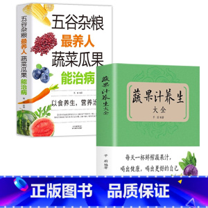 [正版]蔬果汁养生大全五谷杂粮养人蔬菜瓜果 百病对症解决方案 饮食疗愈专家 健康饮食 问答答疑解惑书籍饮食营养保健食疗教