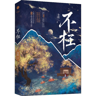 不枉余酲著浪漫奇幻古风小说