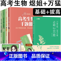 []2025煜姐高考生物千题册基础+拔高+240题 全国通用 [正版] 2025高考生物千题册拔高版 周芳煜 煜