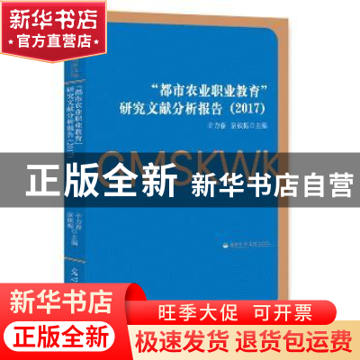 正版 “都市农业职业教育”研究文献分析报告:2017 辛力春,扆铁