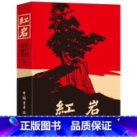 [正版]红岩书原著 杨益言罗广斌著初中小学版六年级七年级下册课外阅读书籍读物解放战争题材小说书籍中国青年出版社初中生