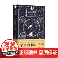 星星的书签 星绪早苗 著 小说