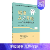 [正版] 健康从牙开始—口腔护理常识篇胡菁颖严红主编儿童牙科口腔护理学保健书籍口腔护理学书 口腔科 护士 实用人民卫