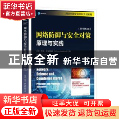 正版 网络防御与安全对策:原理与实践:principles and practices