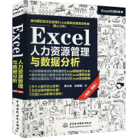 音像Excel人力资源管理与数据分析韩小良,张若曦
