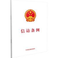 正版新书]信访条例中国法制出版社9787521602371