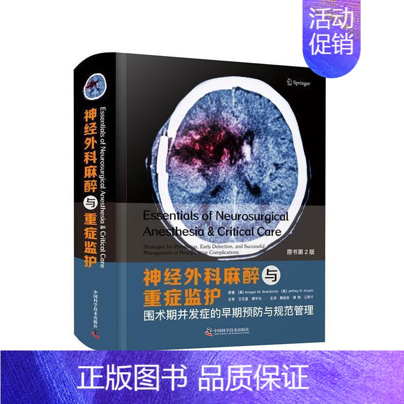 [正版]神经外科麻醉与重症监护(围术期并发症的早期与规范管理原书第2版 书安斯加·布兰布林克普通大众神经外科手术麻醉学医