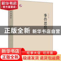 正版 事件思想史 刘阳 华东师范大学出版社 9787576011456 书籍
