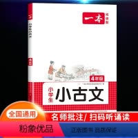 小学生小古文 小学四年级 [正版]2024新版一本小古文小学生四年级小古文100篇小学生必背古诗文大全语文言文分级阅读与