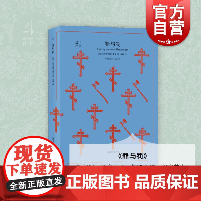 罪与罚 译文40系列全译本原著正版图书籍中学生课外读物 小说经典文学 世界经典名著 (俄陀思妥耶夫斯基 上海译文出版社