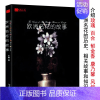 [正版]库存尾品欧洲名花的故事/介绍欧洲7种名花诸如玫瑰、百合、郁金等的花语与历史文化改变世界的七种花