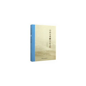 正版新书]中西交通与华夏文明刘再聪9787520356510