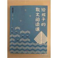 正版新书]给孩子的散文阅读课王芳编9787559647443