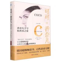 [N]可可·香奈儿(香奈儿5号和香水之爱)(精)-9787213103049