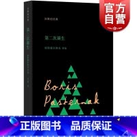 第二次诞生 [正版]第二次诞生 帕斯捷尔纳克诗选 沉默的经典系列诗丛 [俄]帕斯捷尔纳克 俄罗斯诗歌 上海人民出版社