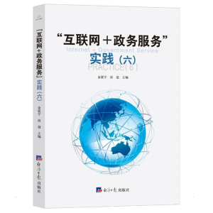 醉染图书“互联网+政务服务”实践(六)9787519609597
