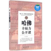 正版新书]哈佛幸福力公开课(哈佛智慧典藏版)张小燕9787518312
