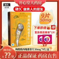 硬久 枸橼酸西地那非片 50mg*9片/盒 枸橼酸西地那口片非那西片非那西地男性药品国产正品旗舰店男科用药片剂