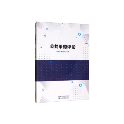 正版新书]公共采购评论马海涛9787514190908