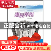 正版 惠民举措:全国积极推动家电下乡政策实施 陈秀伶编写 吉林出