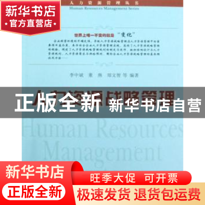 正版 人力资源战略管理 李中斌,董燕,郑文智等编著 中国社会科