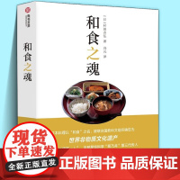 和食之魂 村田吉弘 正版 饮食文化书籍 华中科技大学出版社家常日料食谱一本通日本料理入门认识和食怀石料理解读非遗和食