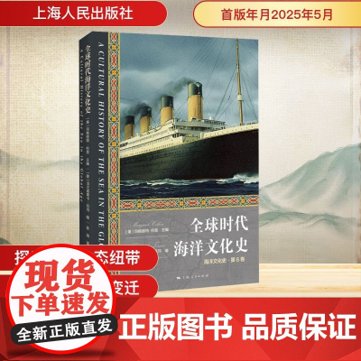 全球时代海洋文化史 (美)玛格丽特·科恩(Margaret Cohen);(德)法兰兹斯卡·托玛 编 金海 译 文化史社