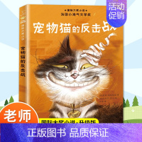 [新蕾国际大奖]宠物猫的反击战 [正版]忠犬八公的故事书电影同名原著小说中英双语对照精装英文读物经典感人温情的文学三