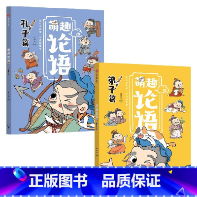 萌趣论语:孔子篇+弟子篇(套装2册) [正版]萌趣论语(套装2册)绘时光编著 真正入门级的国学启蒙书 让孩子轻松吃透《论
